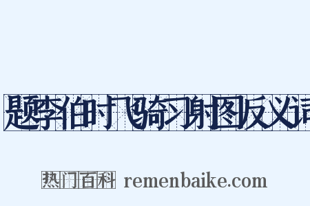 题李伯时飞骑习射图反义词是什么意思的图片
